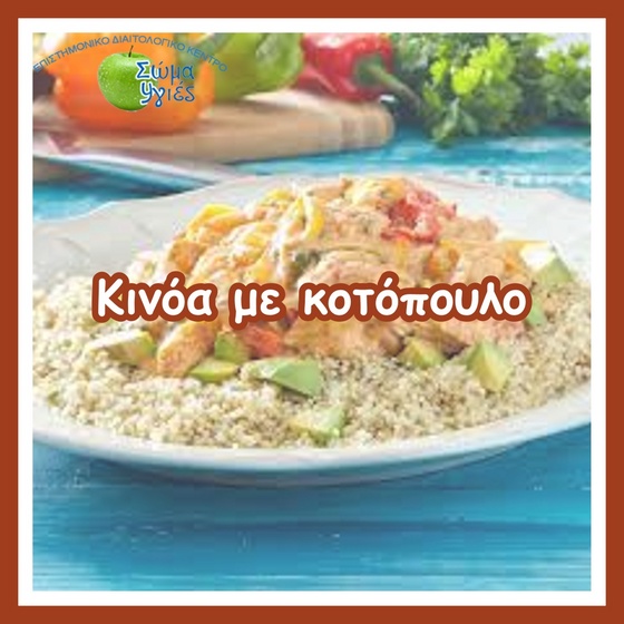 Κινόα με κοτόπουλο